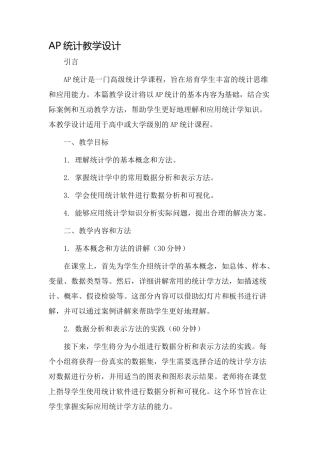 ap统计教学设计