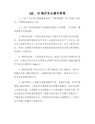 AQC、SP锅炉安全操作规程