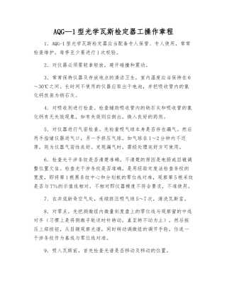 AQG—1型光学瓦斯检定器工操作规程