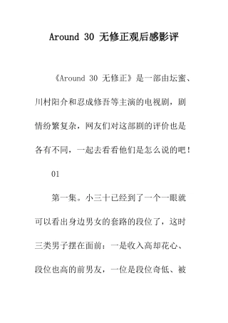 Around-30-无修正观后感影评