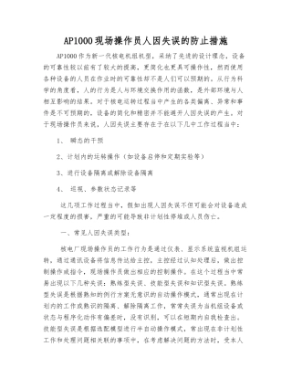 AP1000现场操作员人因失误的防止措施