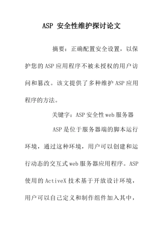 ASP-安全性维护探讨论文