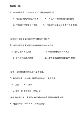 AutoCAD试题客观题理论模拟
