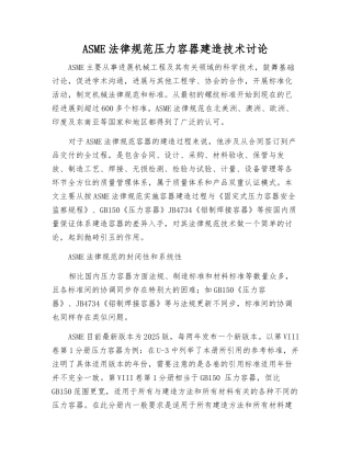 ASME规范压力容器建造技术研究