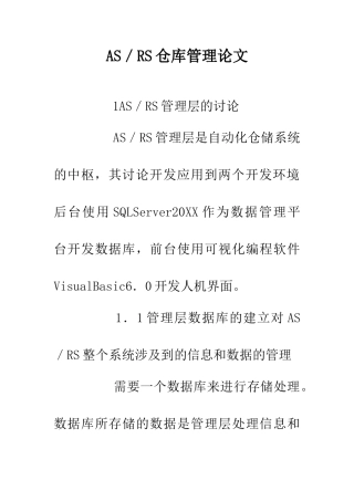 AS／RS仓库管理论文