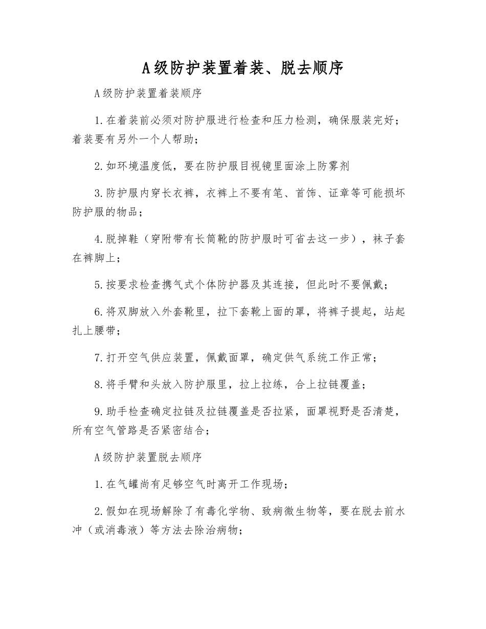 A级防护装置着装、脱去顺序_第1页