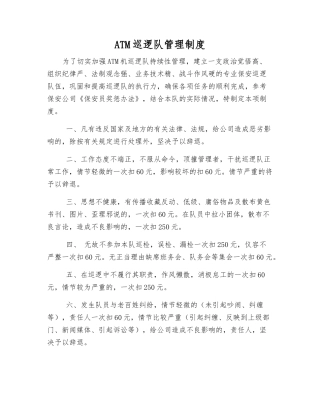 ATM巡逻队管理制度