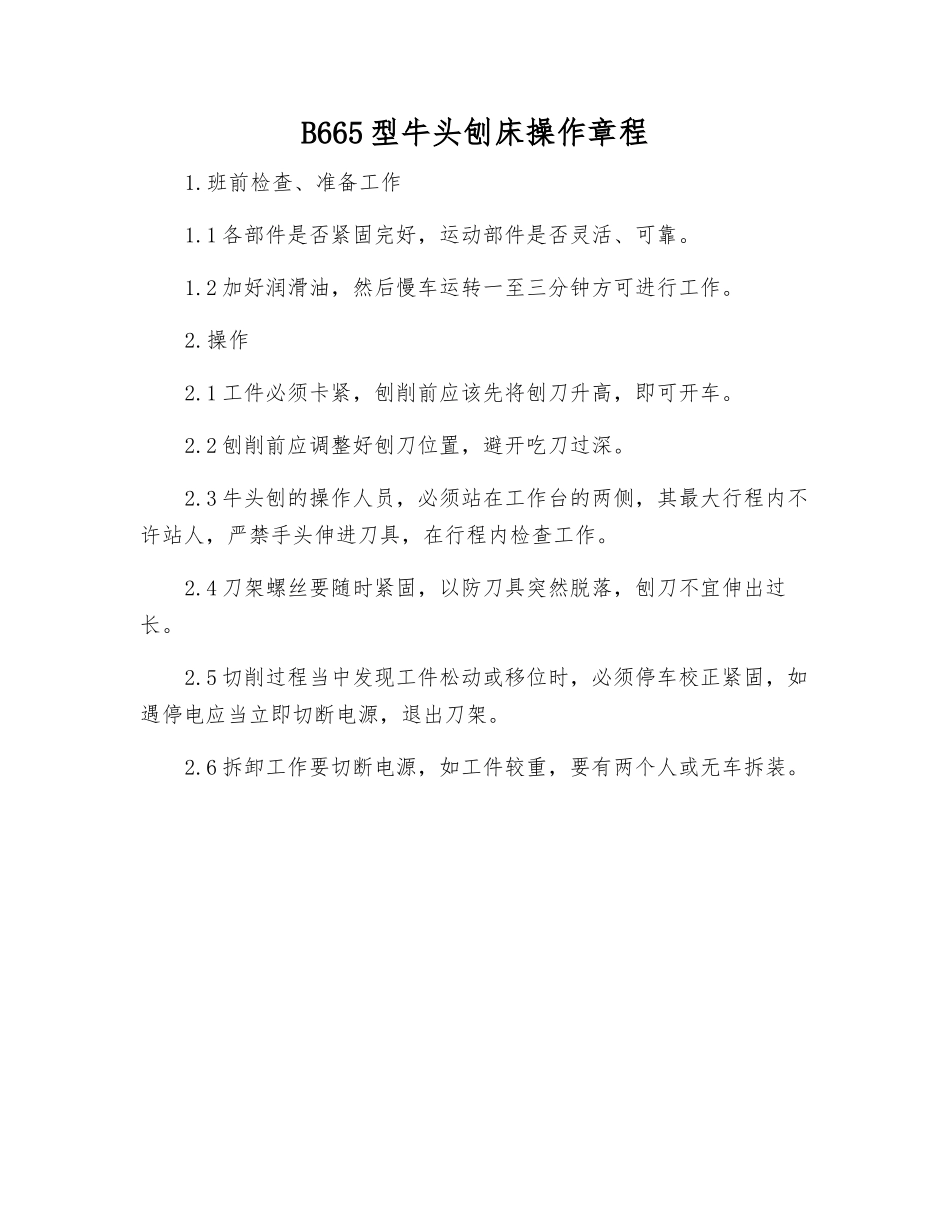 B665型牛头刨床操作规程_第1页