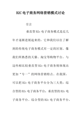 B2C电子商务网络营销模式研究