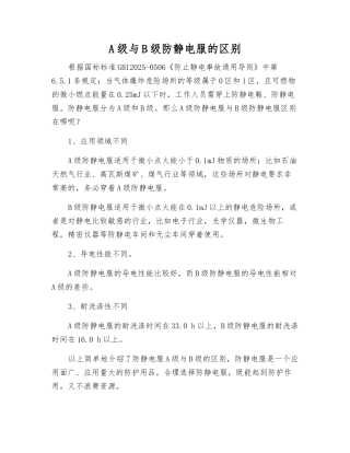 A级与B级防静电服的区别