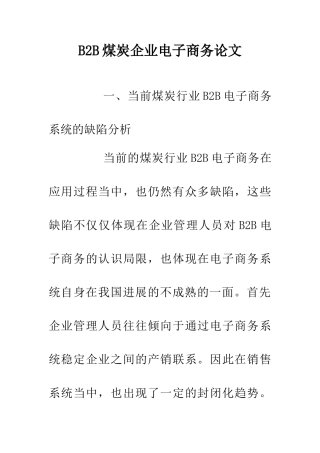 B2B煤炭企业电子商务论文