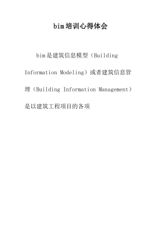 bim培训心得体会