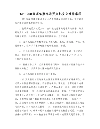 BGP—200型高倍数泡沫灭火机安全操作规程