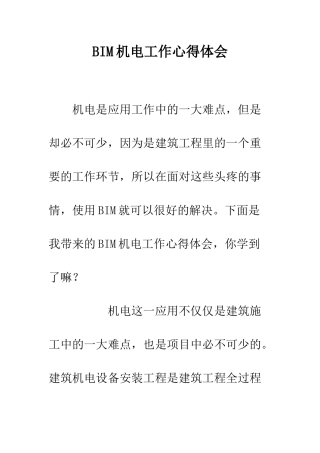 BIM机电工作心得体会