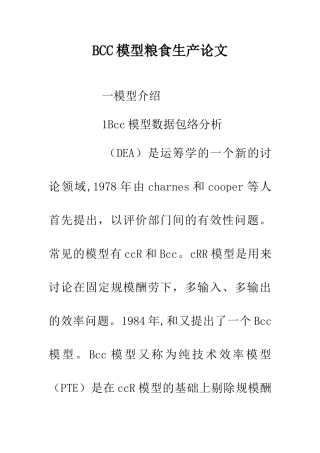 BCC模型粮食生产论文