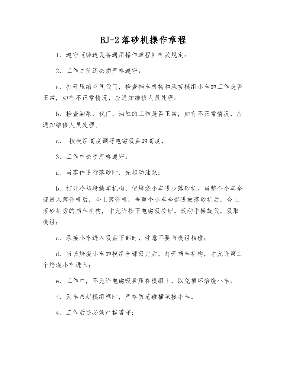 BJ-2落砂机操作规程_第1页