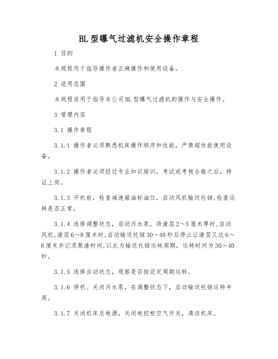BL型曝气过滤机安全操作规程_第1页