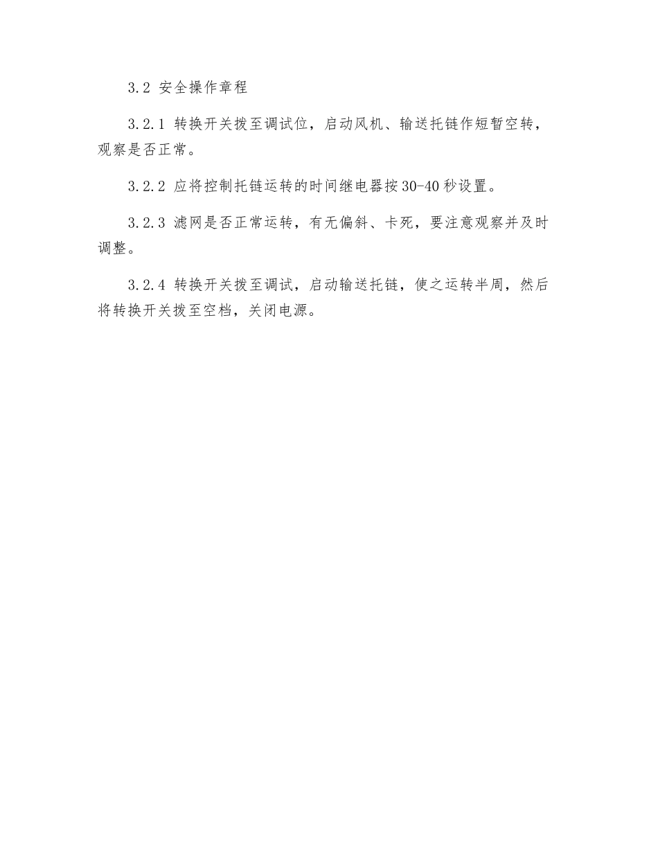 BL型曝气过滤机安全操作规程_第2页