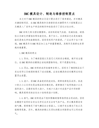BMC模具设计、制造与维修控制要点