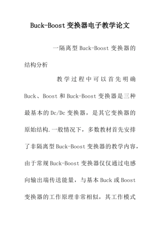 Buck-Boost变换器电子教学论文