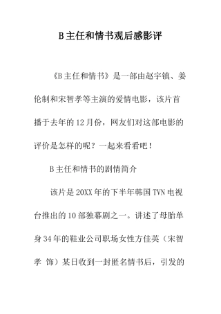 B主任和情书观后感影评