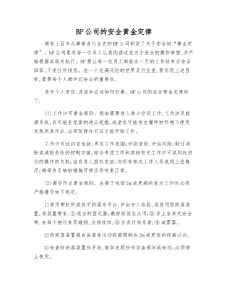 BP公司的安全黄金定律