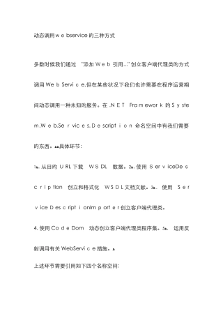 C#-.NET-动态调用webservice的三种方式
