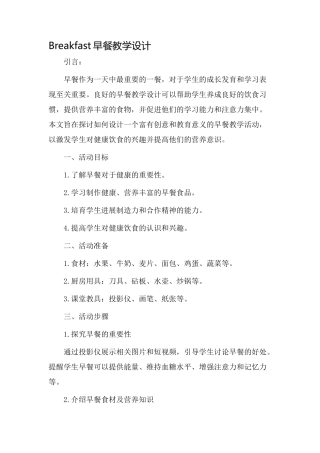 Breakfast早餐教学设计