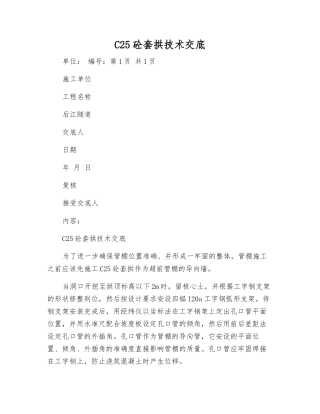 C25砼套拱技术交底