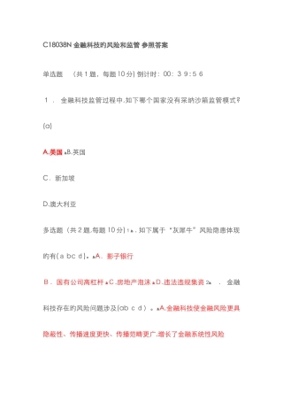 C18038N-金融科技的风险和监管多套答案100分