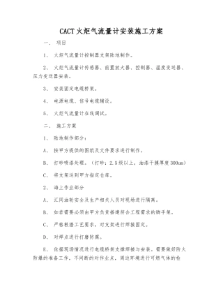 CACT火炬气流量计安装施工方案