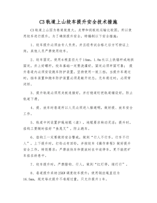 C3轨道上山绞车提升安全技术措施