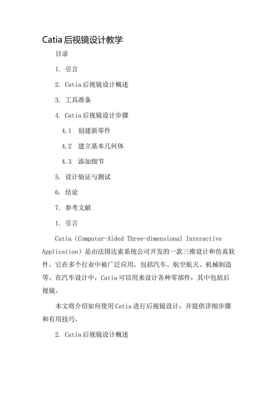 catia后视镜设计教学_第1页