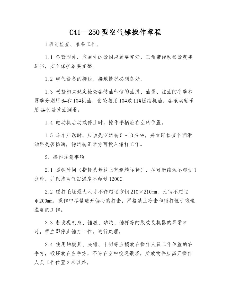 C41—250型空气锤操作规程_第1页