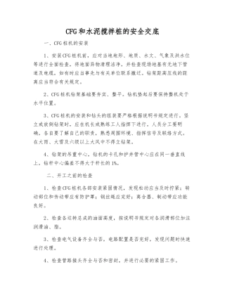 CFG和水泥搅拌桩的安全交底