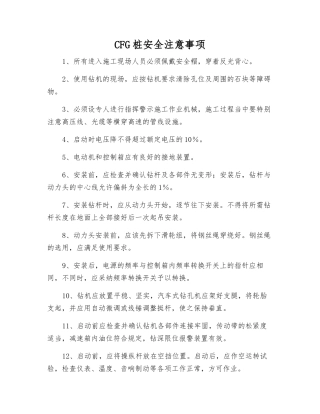 CFG桩安全注意事项