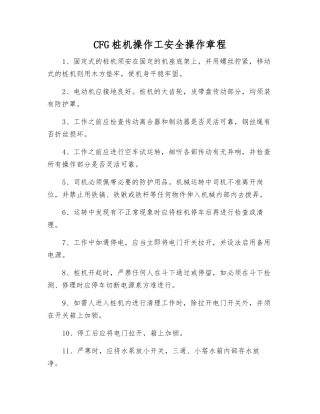 CFG桩机操作工安全操作规程
