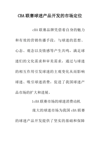 CBA联赛球迷产品开发的市场定位