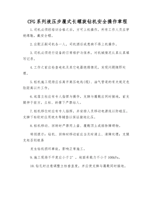 CFG系列液压步履式长螺旋钻机安全操作规程