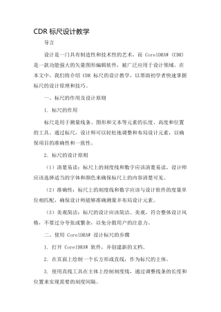 cdr标尺设计教学