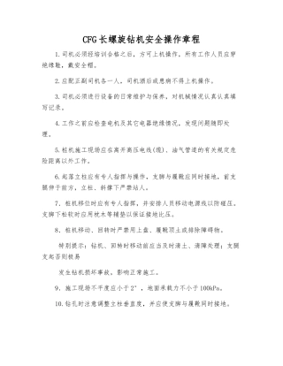 CFG长螺旋钻机安全操作规程
