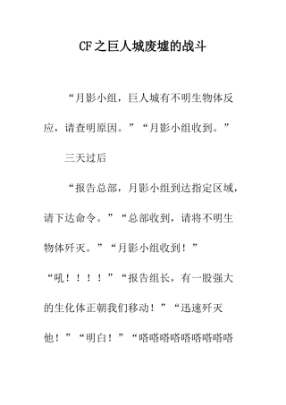 CF之巨人城废墟的战斗