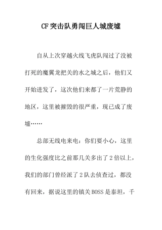 CF突击队勇闯巨人城废墟