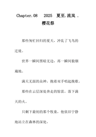 Chapter.08---2002--夏至.流岚-.樱花祭