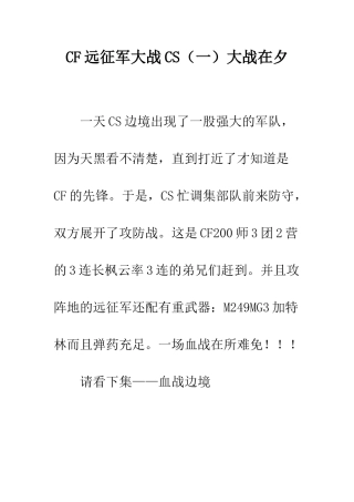 CF远征军大战CS大战在夕