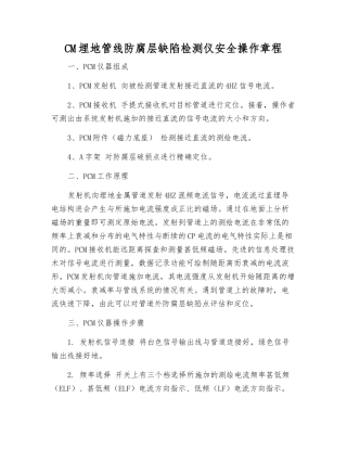 CM埋地管线防腐层缺陷检测仪安全操作规程