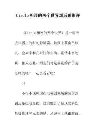 Circle相连的两个世界观后感影评