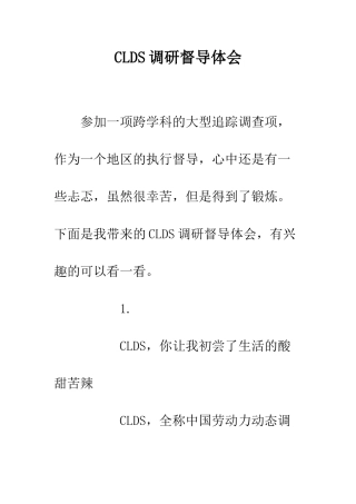 CLDS调研督导体会