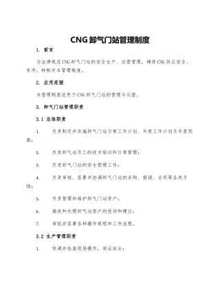 CNG卸气门站管理制度