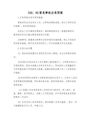 CO2、N2窒息事故应急预案